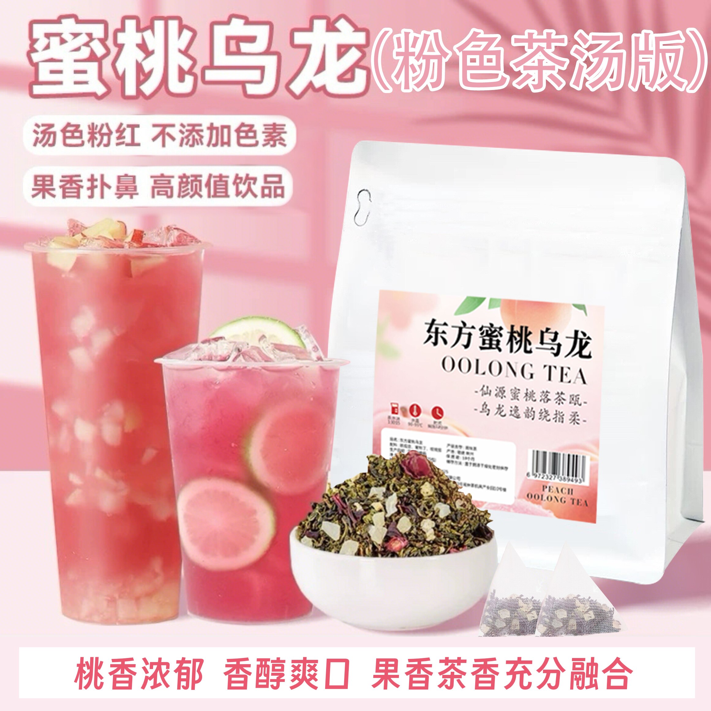 【送纸质配方】东方蜜桃乌龙茶粉色版手打柠檬茶独立包装网红饮品图片