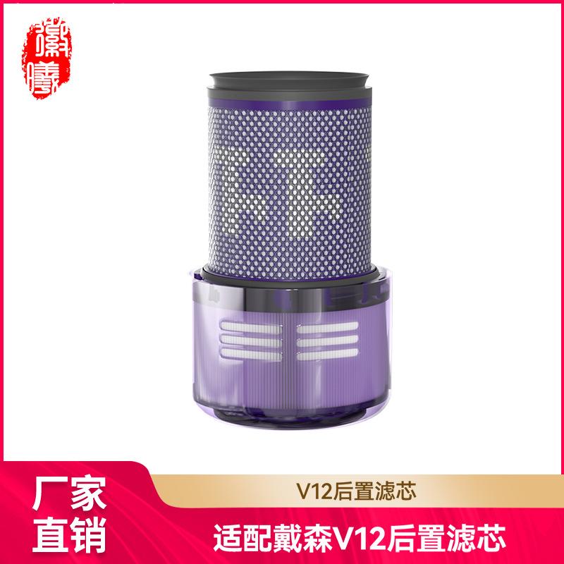 适用于Dyson戴森吸尘器配件过滤网V12后置滤芯HEPA海帕过滤器耗材