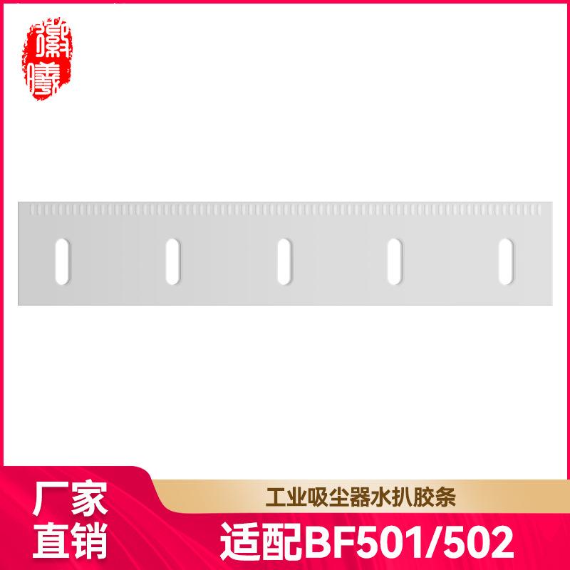 适配洁霸白云吸尘器配件水扒胶条刮水橡胶皮水扒条BF501/502耗材