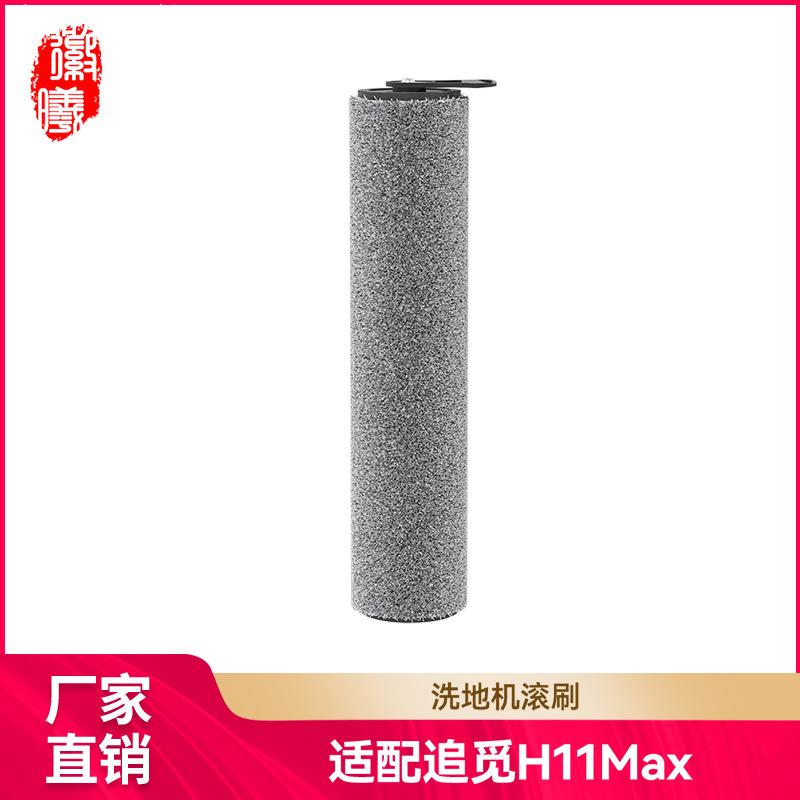适用追觅洗地机H11Max/H11配件滚刷主刷滚筒附件滤网滤芯耗材家用