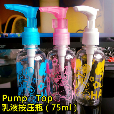乳液按压瓶 压嘴瓶 分装瓶 化妆瓶 美容化妆 75ml Pump Top