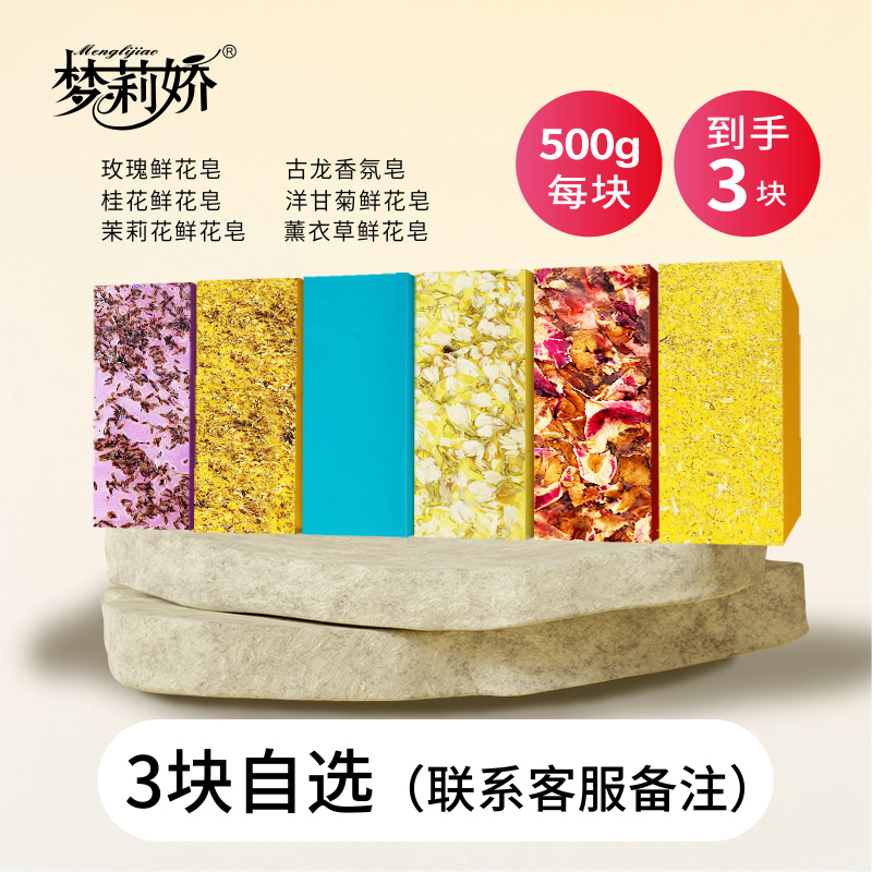 【混合装】梦莉娇玫瑰鲜花手工皂6条6种香味清洁洗澡洗脸