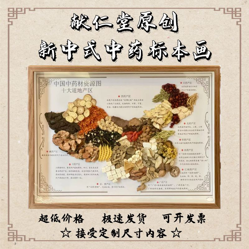 新款中药标本地图标本道地产区药材分布图相框标本装饰画