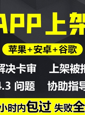 手机app上架苹果iosapp上架应用市场安卓上架审核加急4.3问题处理