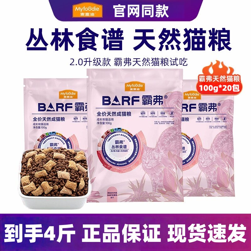 麦富迪barf霸弗生骨肉冻干全价猫粮丛林食谱双拼成猫幼猫试吃装