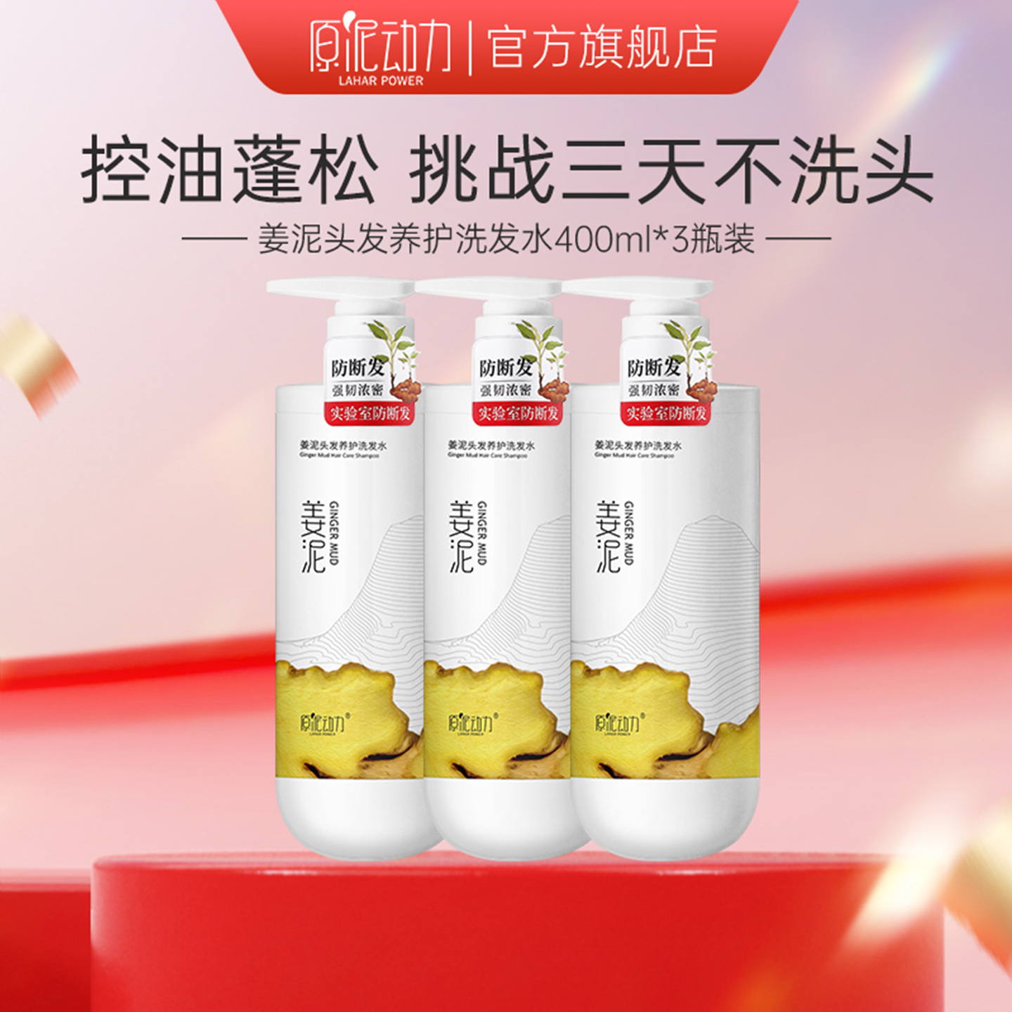 高达30%生姜精华 呵护头皮 控油蓬松