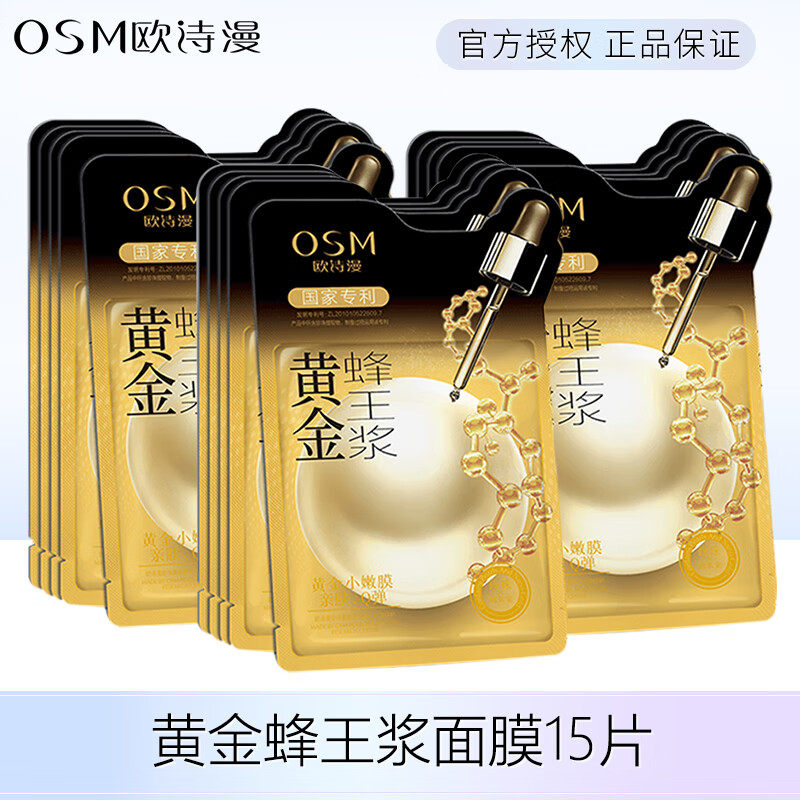 欧诗漫保湿滋润黄金玻尿酸蜂王浆胜肽面贴黄金蜂王浆面膜专柜正品