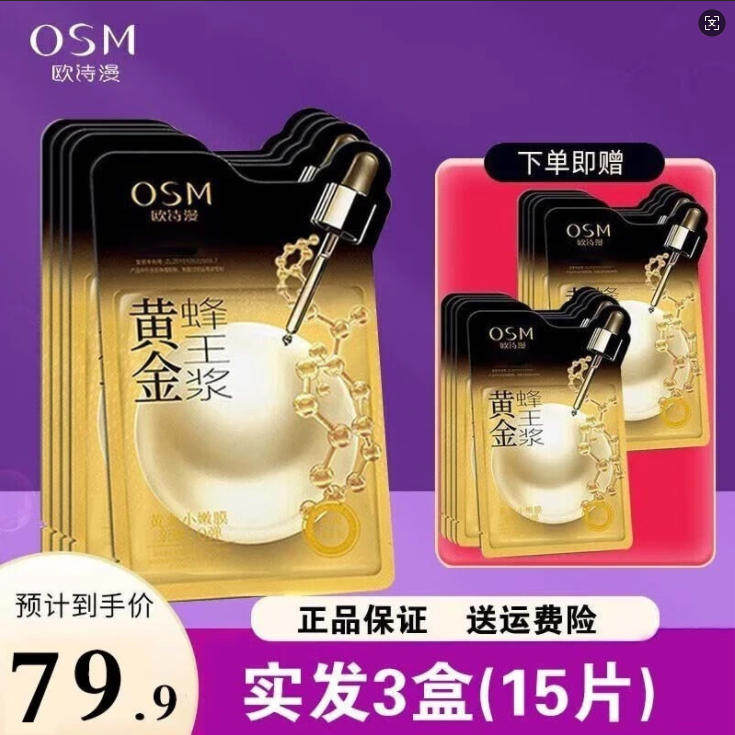 欧诗漫 OSM黄金蜂王浆面膜补水保湿女滋润嫩肤护肤正品
