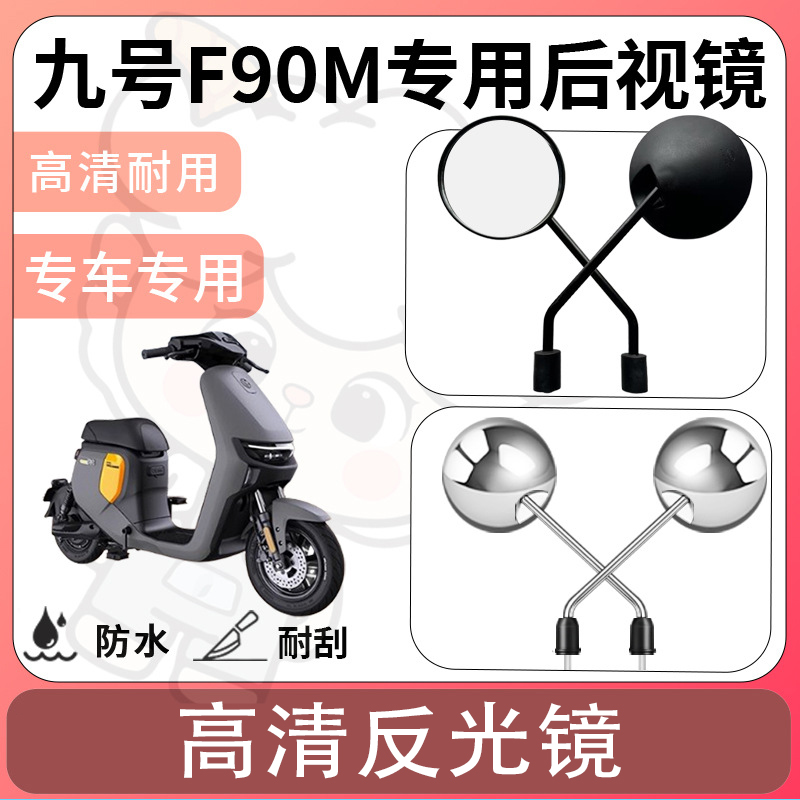 适用于九号F90M电动车专用后视镜踏板摩托车高清反光镜骑行车配件