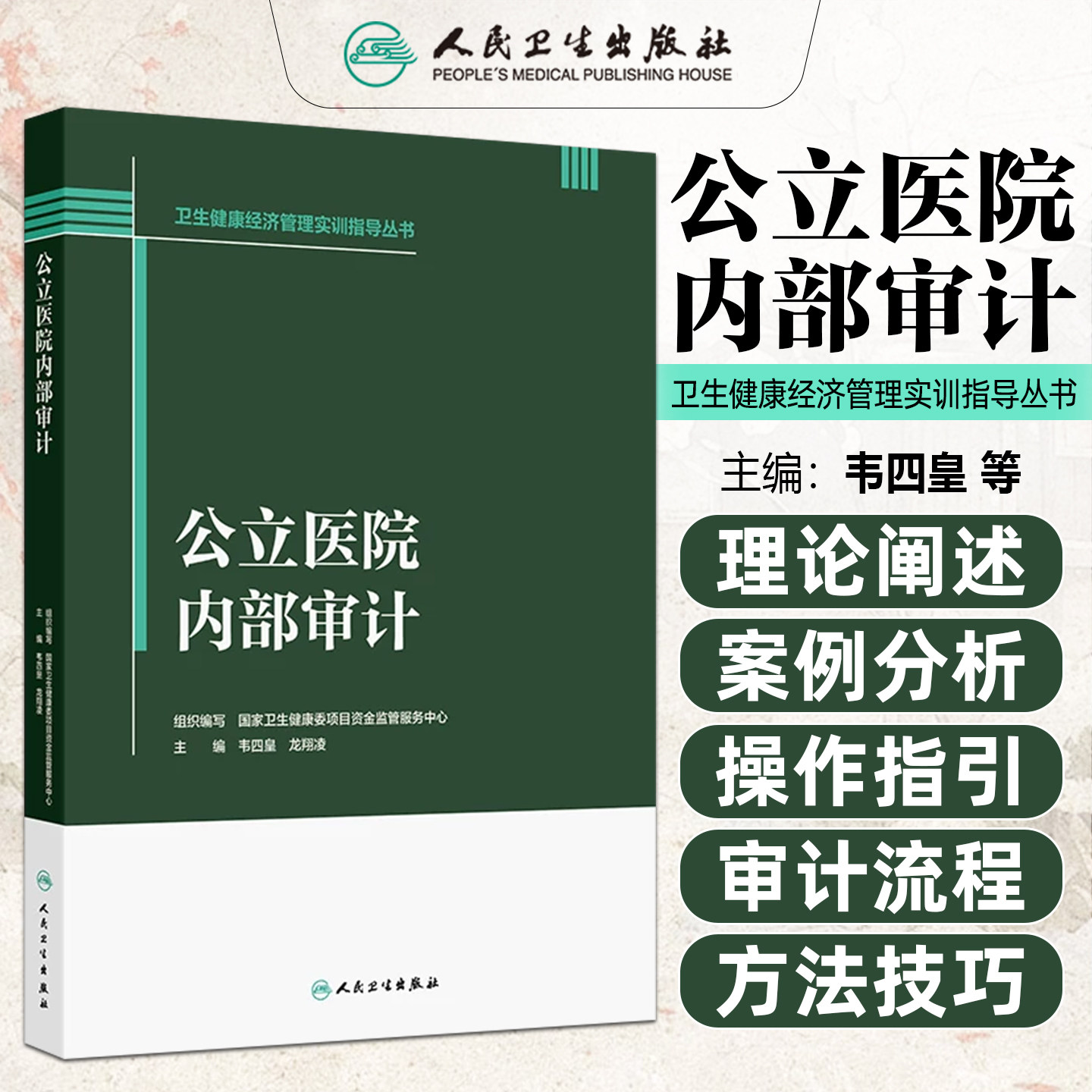 卫生健康经济管理实训指导丛书公立医院内部审计国家卫生健康委项目资金监管服务中心人民卫生出版社9787117399982