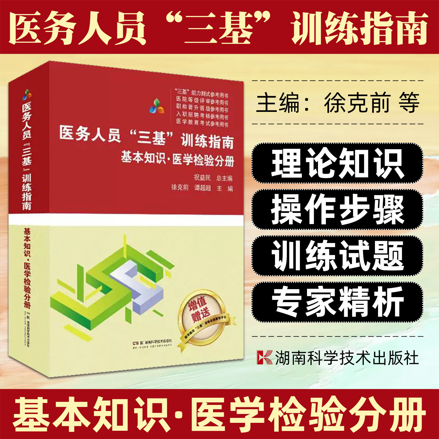 医务人员三基训练指南基本知识医学检验分册湖南科学技术出版社9787571029180