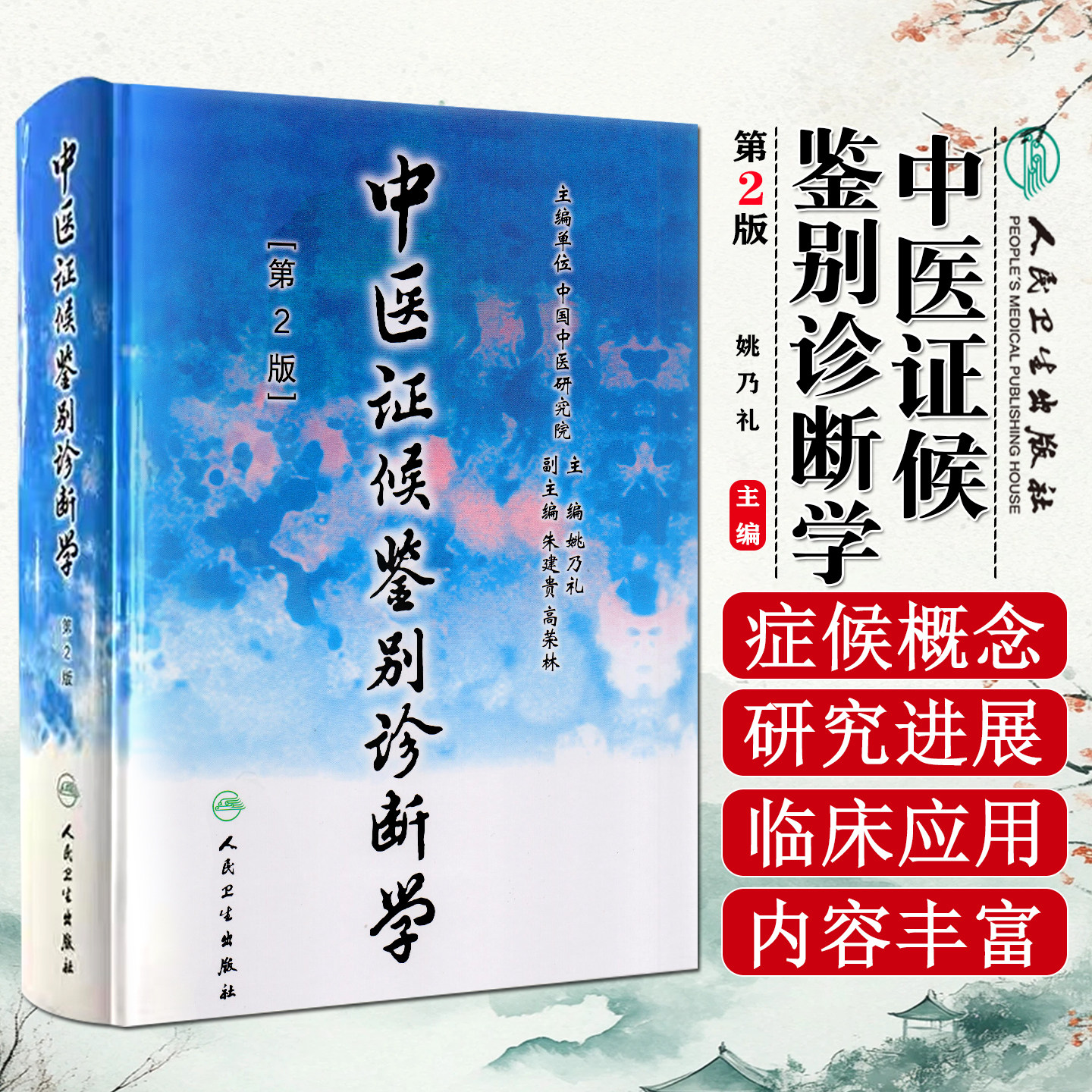 中医证候鉴别诊断学第2二版姚乃礼 中医学的证候 辨别证候的原则与方法全身证候气虚发热证人民卫生出版社