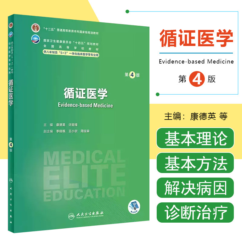 正版 循证医学 第4版 八年制 全国卫生健康委员会十四五规划教材 供八年制及5+3一体化临床医学等专业用 人民卫生9787117350235