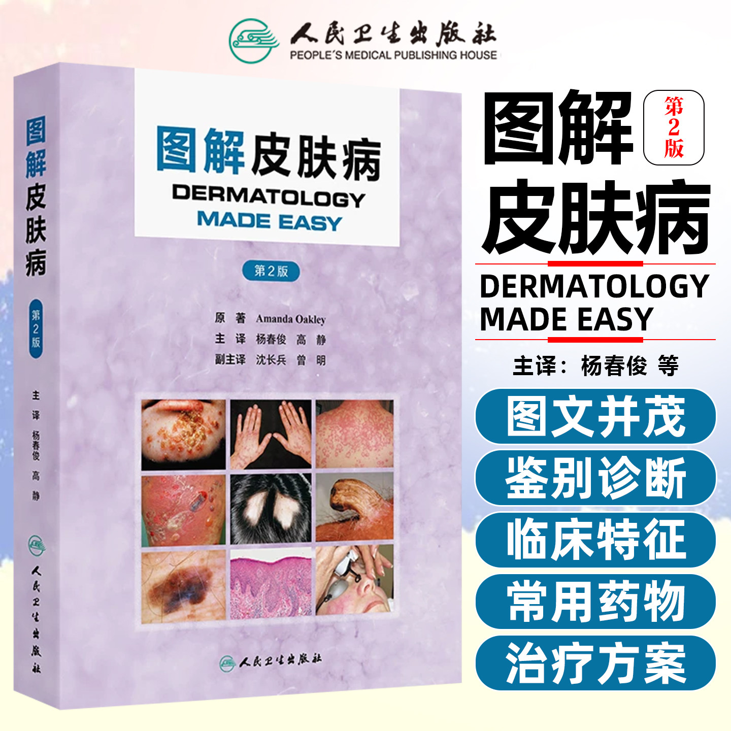 图解皮肤病第2版阿曼达奥克多皮肤病学感染炎症瘙痒病毒真菌药疹痤疮皮炎皮肤干燥症治疗皮肤科常用药物人民卫生出版社