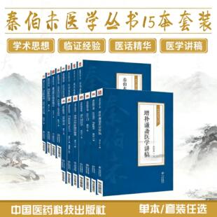 【全15册】内经知要浅解秦伯未医学丛书秦伯未现代有名老中医中医学家秦之济中医入门中医临证备要内经知要浅解膏方清代名医医案精