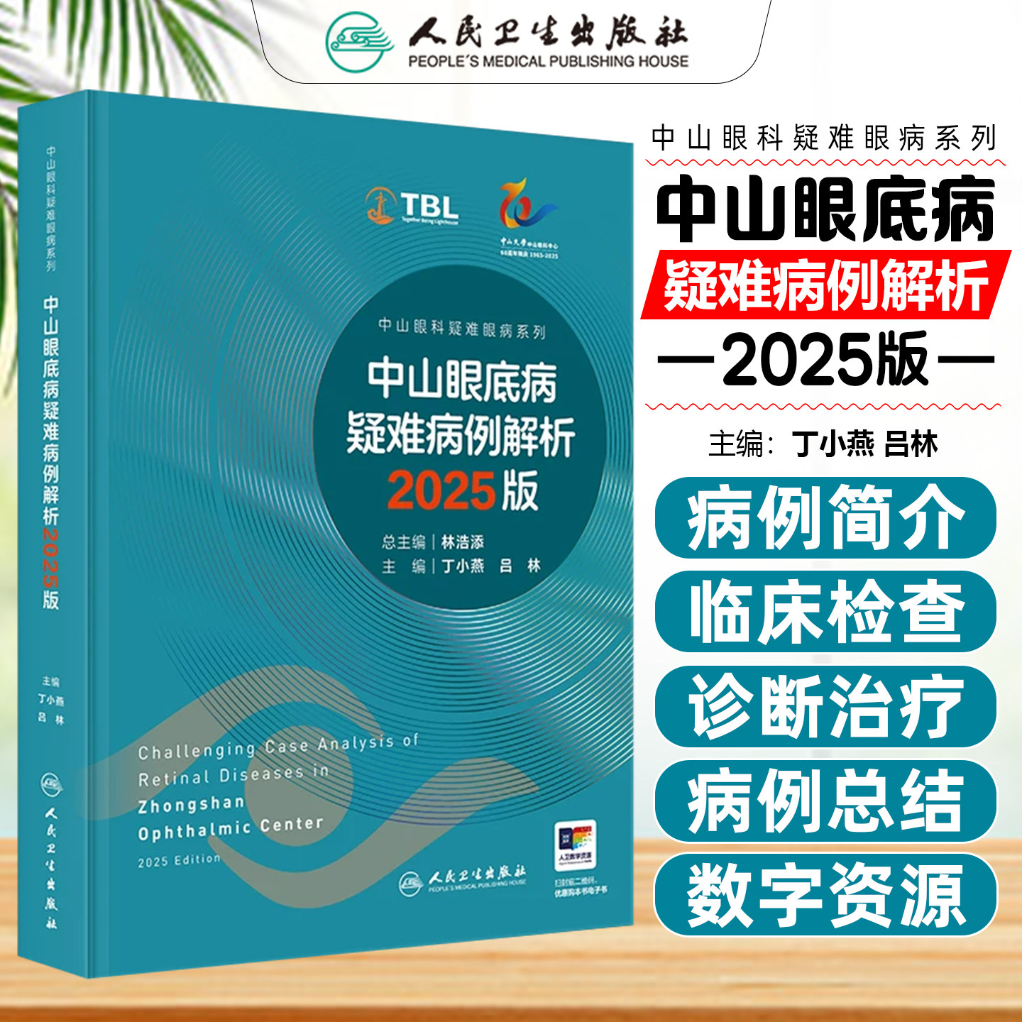 中山眼底病疑难病例解析2025版中山眼科疑难眼病系列丁小燕吕林 分为疑难病例29例和罕见病例18例两部分眼科学人民卫生出版社