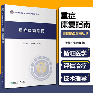 正版 重症康复指南 主编宋为群 重症康复医学临床案例诊治教程 人民卫生出版社9787117307185