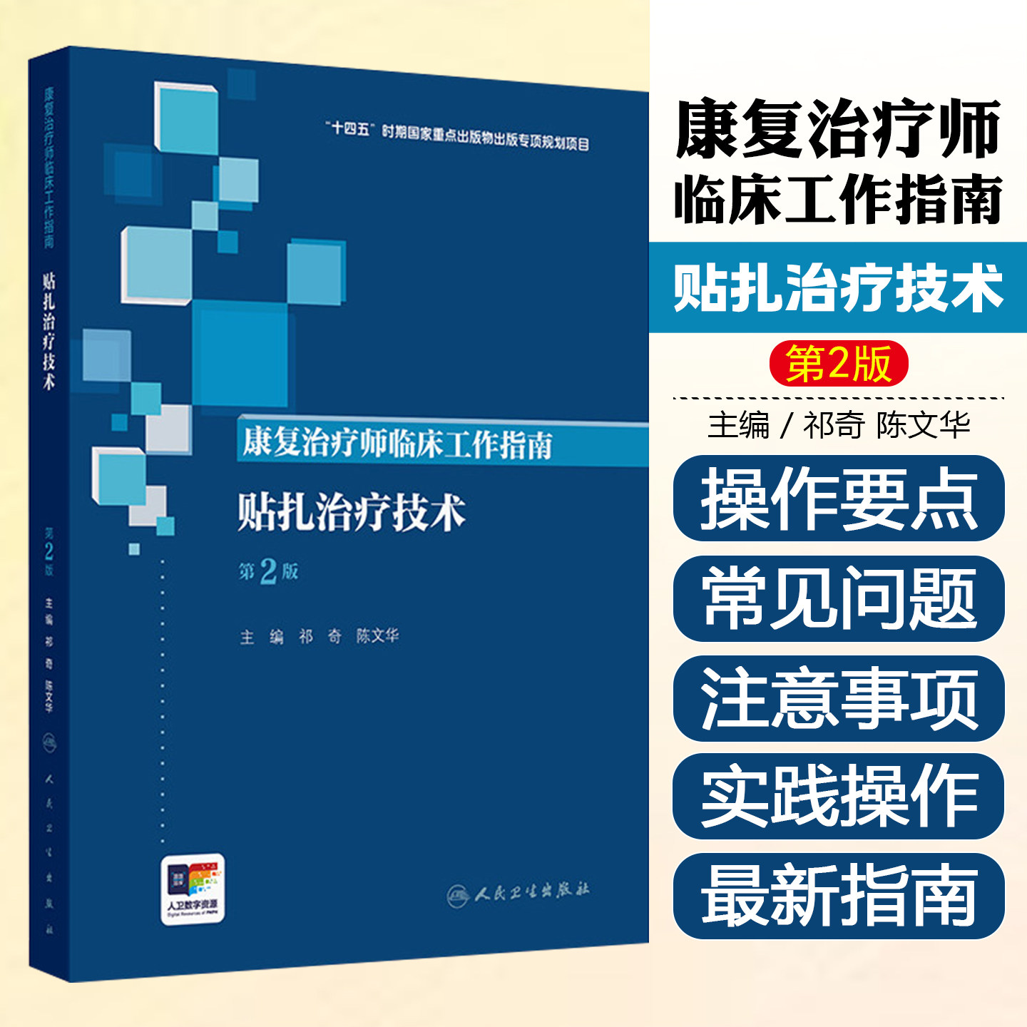 康复治疗师临床工作指南贴扎治疗技术第2版祁奇陈文华人民卫生出版社9787117390385