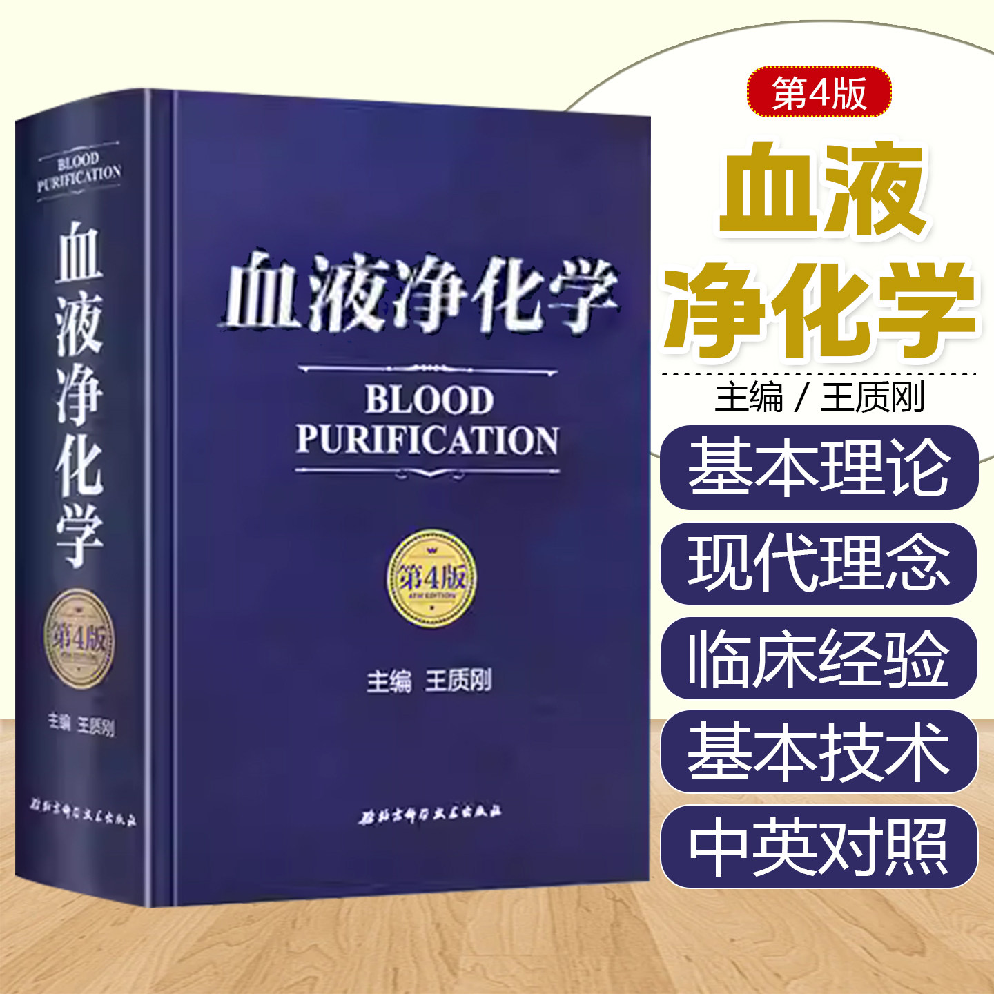 正版 血液净化学第4版第四版 主编王质刚 血液透析教程 血液病学参考工具书籍 尿毒症参考教材 北京科学技术出版社9787530485545