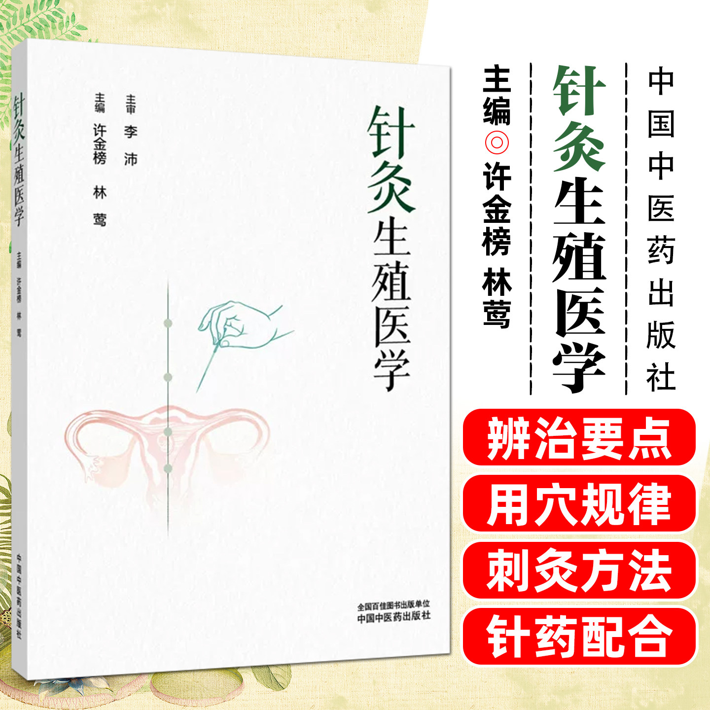 针灸生殖医学 许金榜 林莺 中西医生殖理论与针灸临床经验不孕不育针灸治疗优势辨治要点刺灸方法及针药配合方案中国中医药出版社