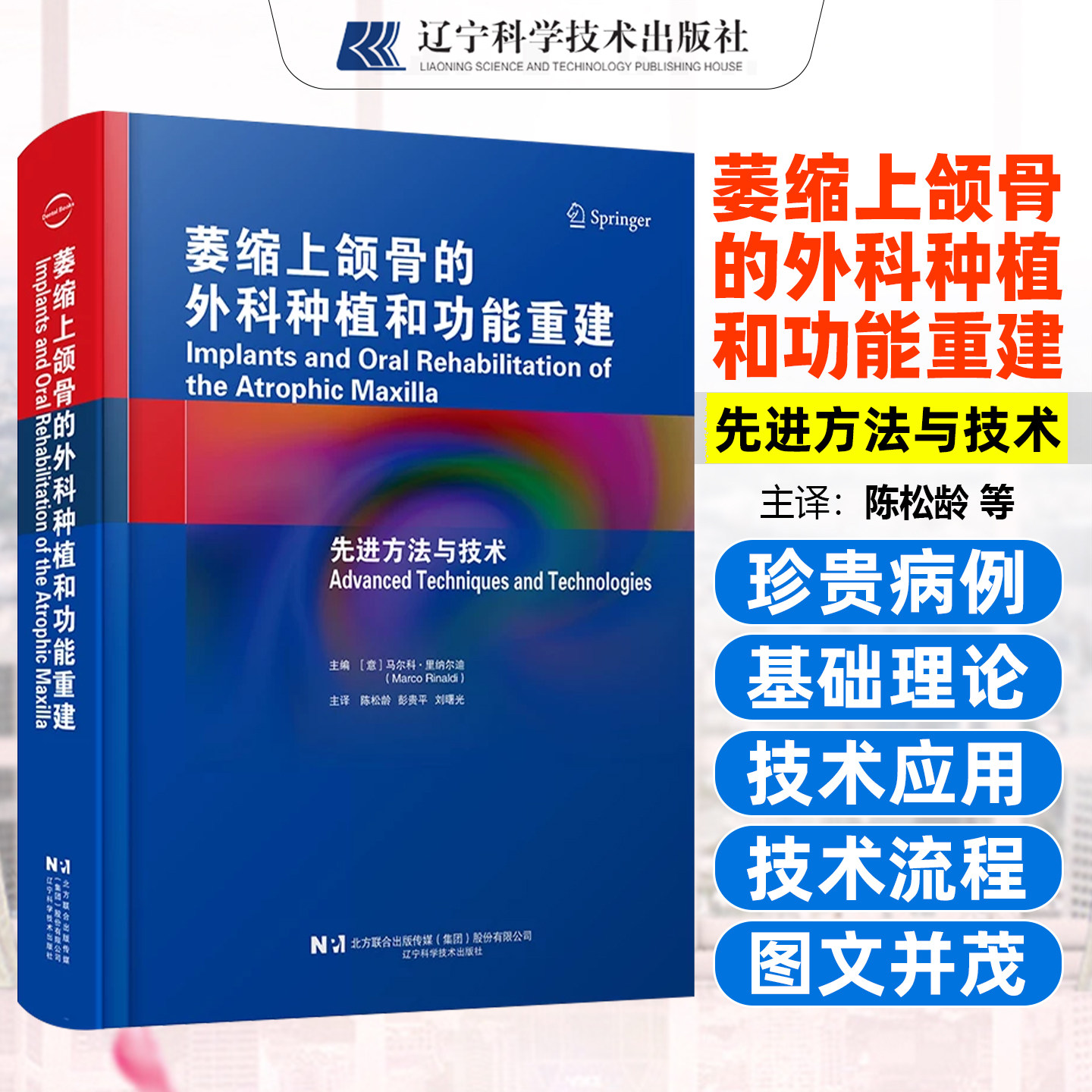 萎缩上颌骨的外科种植和功能重建 陈松龄 彭贵平 刘曙光 涵盖从经典外科技术到现代数字化手段的完整技术体系辽宁科学技术出版社