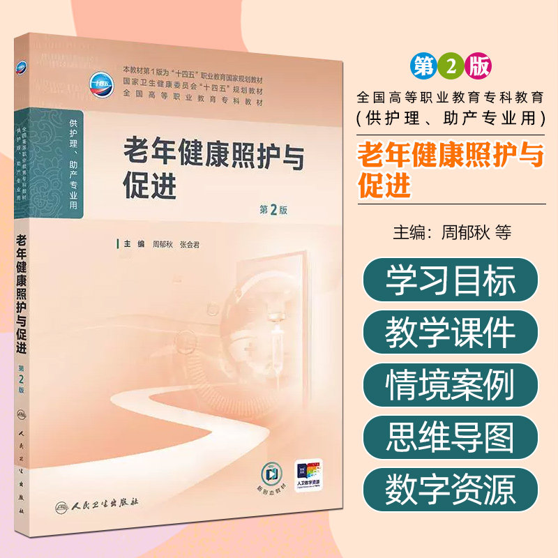 老年健康照护与促进（第2版/高职护理/配增值）人民卫生出版社9787117372169