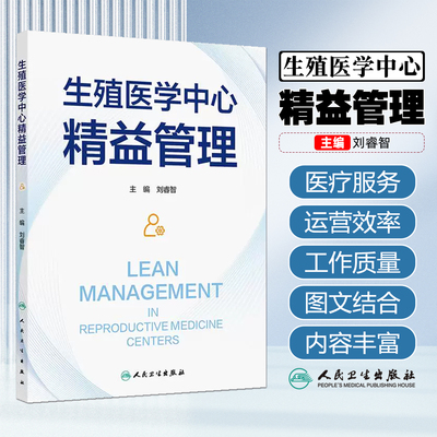 生殖医学中心精益管理刘睿智详述生殖医学中心的精益管理 实验室设计 实验室质量精益管理人民卫生出版社9787117384216