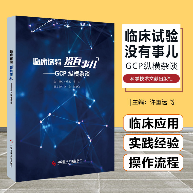 正版 临床试验没有事儿 GCP纵横杂谈 许重远 曹玉主编 科学技术文献出版社9787518989225