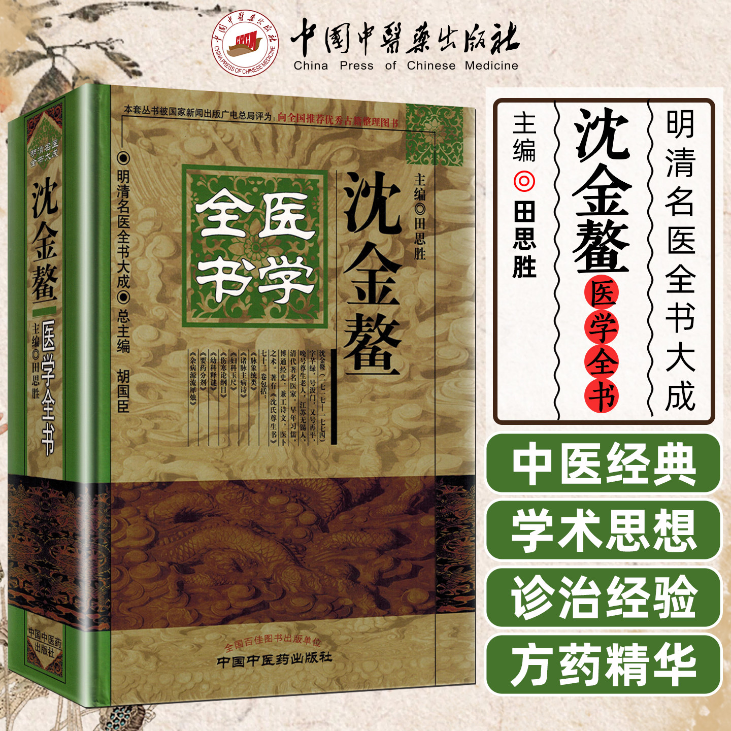 正版 沈金鳖医学全书 田思胜主编 中国中医药出版社9787513223379