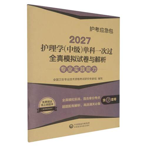 2027护理学中级单科一次过全真模拟试卷与解