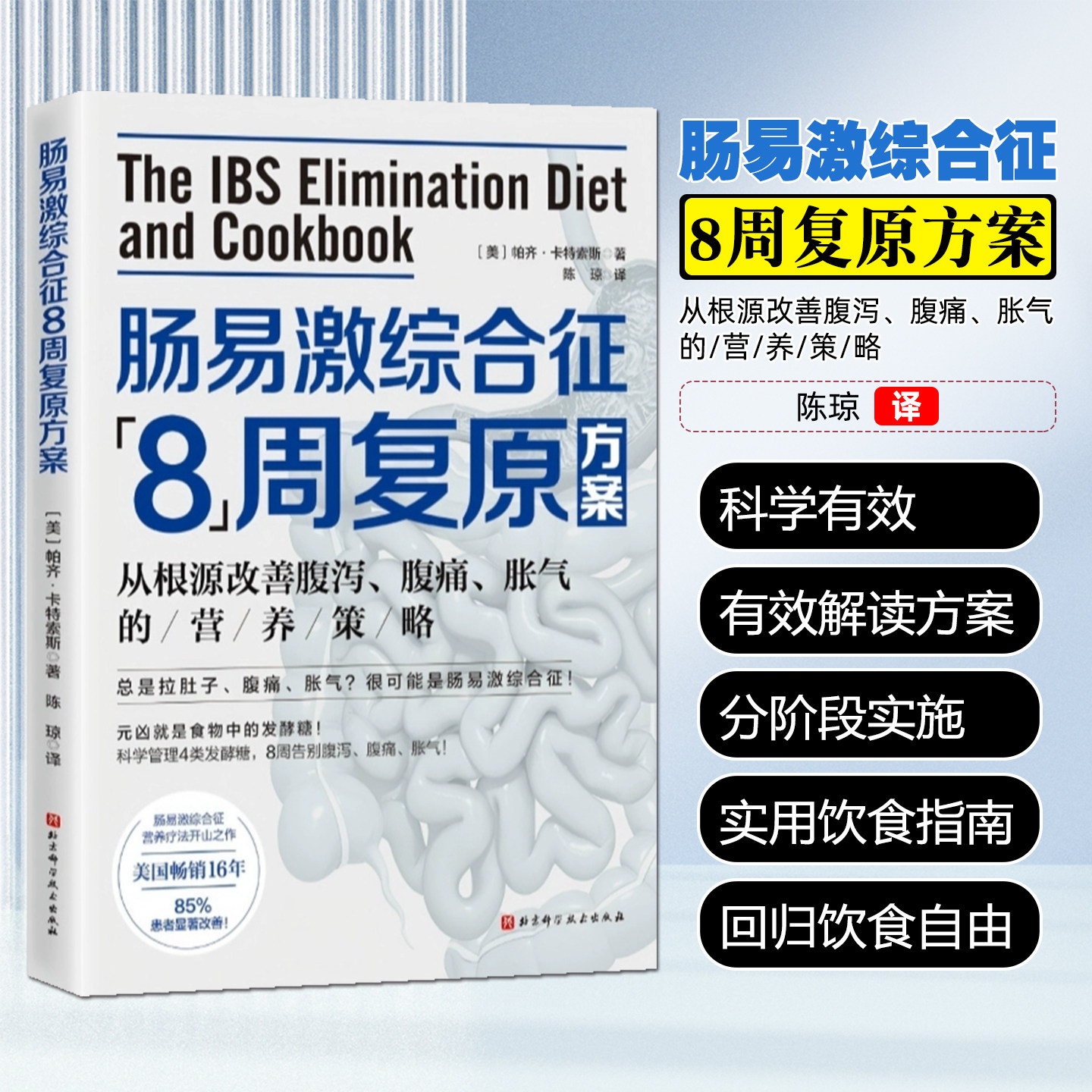 肠易激综合征8周复原方案北京科学技术出版社9787571445324