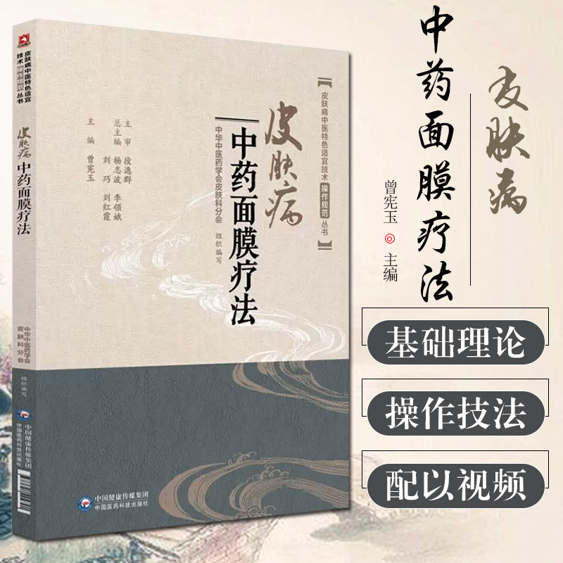 正版现货皮肤病中药面膜疗法 皮肤病中医特色适宜技术操作规范丛书 曾宪玉主编 9787521404791 中国医药科技出版社