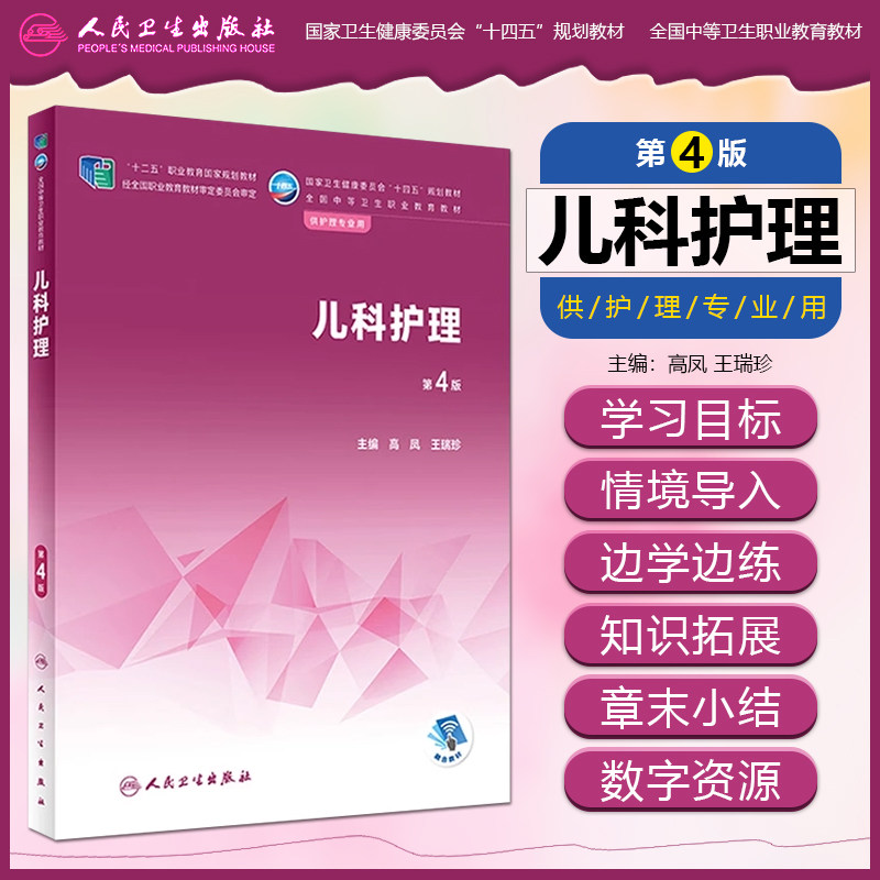 儿科护理第四版中职护理教材