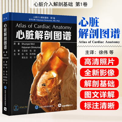 心脏解剖图谱心脏介入解剖基础第1卷 徐伟 陈样新 樊友启 刘宇 主译 心脏人体解剖学北京大学医学出版社9787565934766