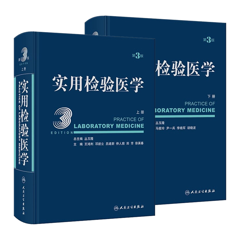 2本套装 实用检验医学 上下册 第三版3版 丛玉隆 各疾病病因发病机理临床诊断 检验项目诊断疾病原理 检验结果分析 人民卫生出版社