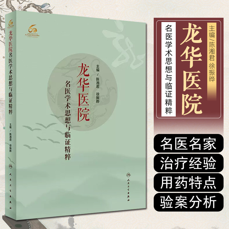 正版 龙华医院名医学术思想与临证精粹 陈湘君 徐振晔主编 人民卫生出版社9787117310116