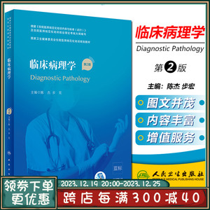正版 临床病理学 第2二版 卫生健康委员会住院医师规范化培训规划教材 陈杰 步宏 主编 人民卫生出版社9787117316637