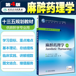 正版 麻醉药理学第4版第四版 主编喻田 王国林 供麻醉学专业用 全国高等学校十三五规划本科教材 人民卫生出版社9787117227018