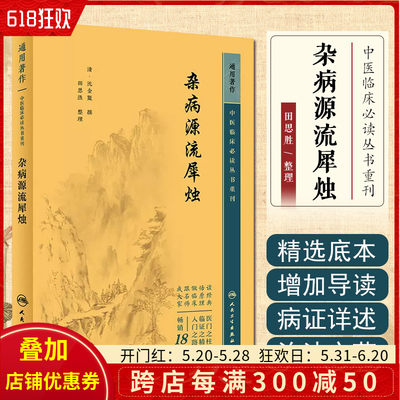 正版 中医临床必读丛书重刊——杂病源流犀烛 人民卫生出版社9787117346702