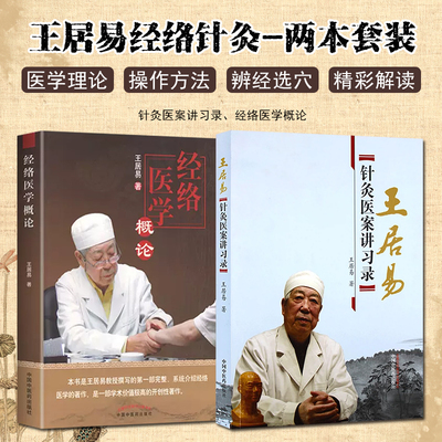 王居易经络医学概论+针灸医案讲习录 王居易 中医书籍中国中医药出版社 中医经络腧穴书籍经络医学专家王居易著针灸临床诊疗医案