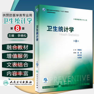 正版 卫生统计学第8版第八版 全国高等学校十三五规划教材 供预防医学类专业用 李晓松主编 人民卫生出版社9787117246668