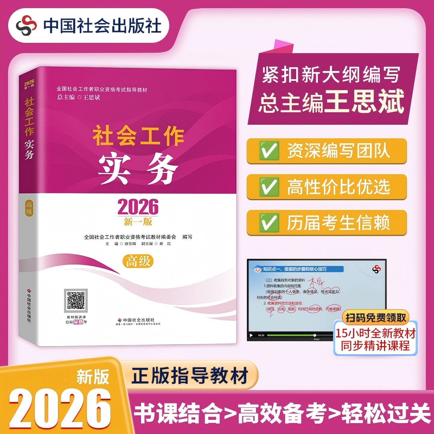 2026年社会工作者职业资格考试指导教材社会工作实务高级工证考试工作实务综合能力法规与政策历年真题库考点中国社会出版社