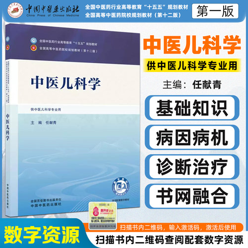 中医儿科学 供中医儿科学专业用全国中医药