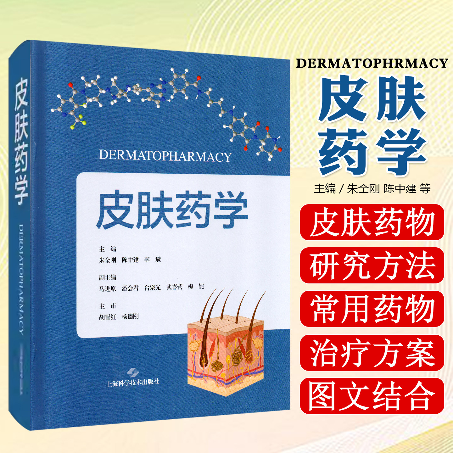 皮肤药学朱全刚上海科学技术出版社9787547873038
