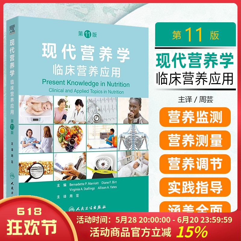 现代营养学 临床营养应用 第11版翻译版 生命期营养与维持健康 生长发育的营养需求婴儿营养 主编周芸人民卫生出版社9787117366236