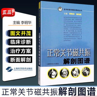 医学影像解学解剖图谱丛书 上海科学技术出版 正常关节磁共振解剖图谱 姚伟武 社9787532397693 主编李明华 正版