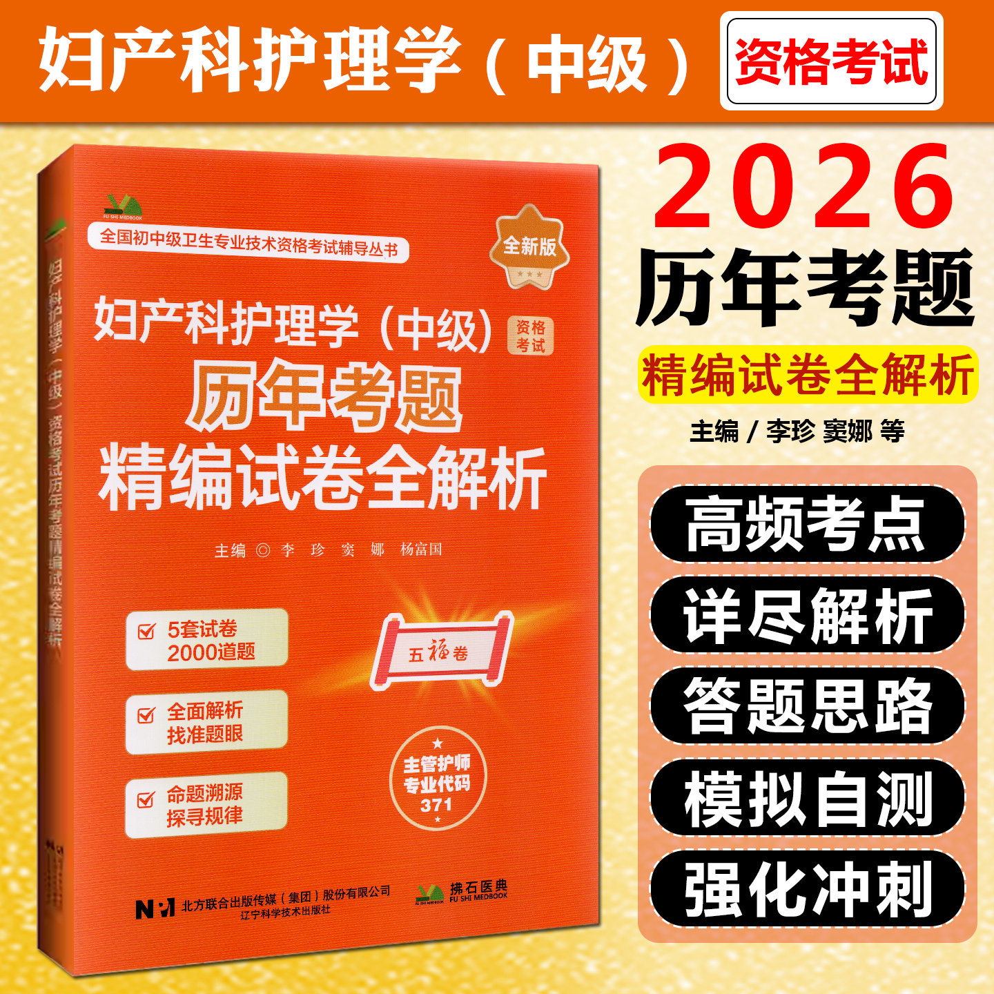 2026妇产科护理学中级资格考试历年考题精编试卷全解析辽宁科学技术出版社9787559143808