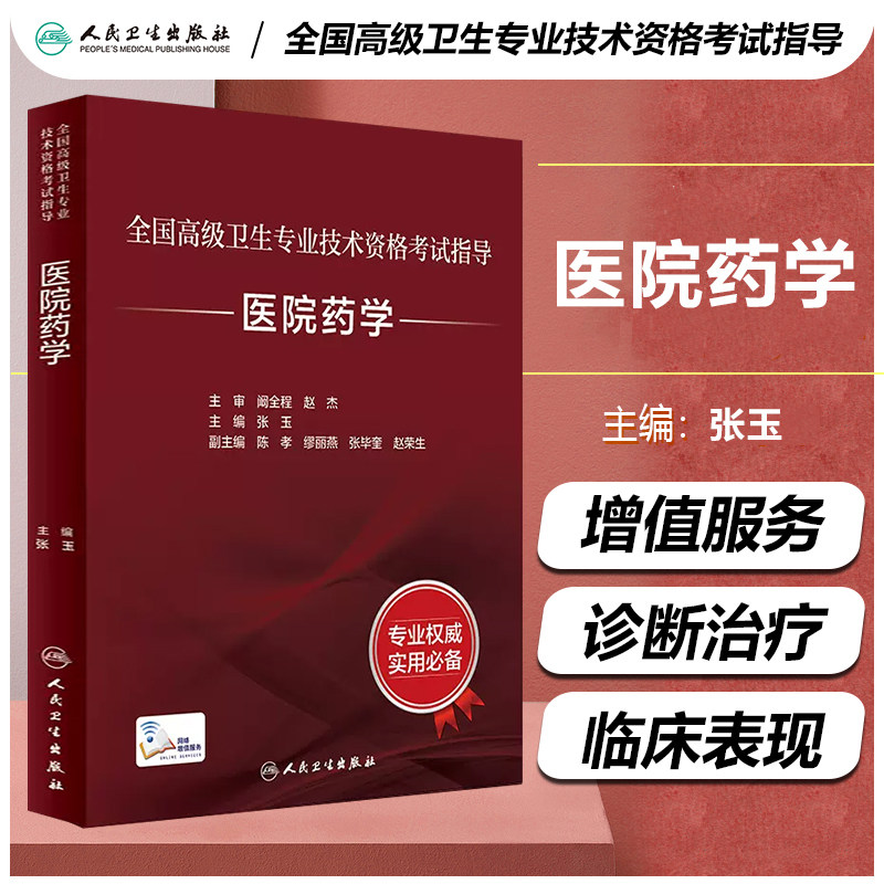 正版 全国高级卫生专业技术资格考试指导 医院药学 张玉主编 正副高职称考试教材主任副主任 人卫版 人民卫生出版社 9787117329163