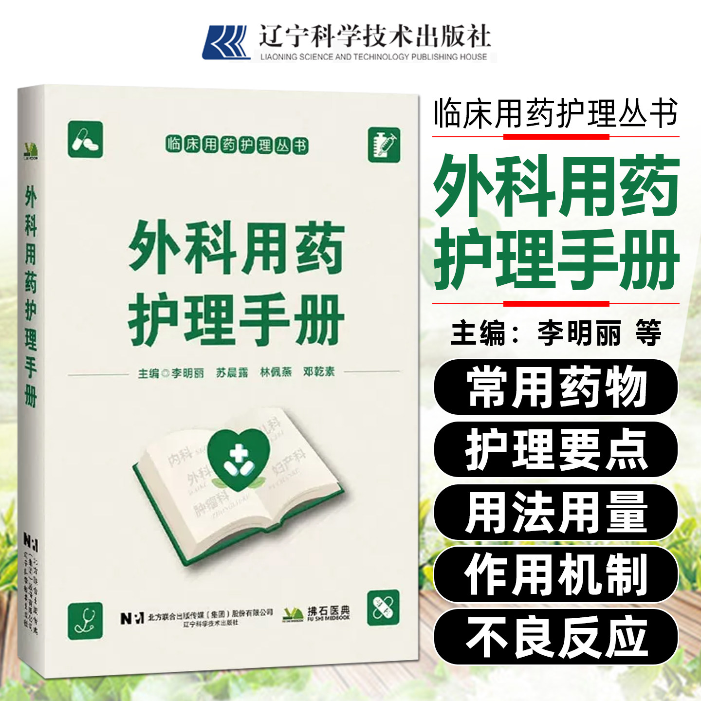 外科用药护理手册辽宁科学技术出版社李明丽苏晨露林佩燕邓乾素9787559145642
