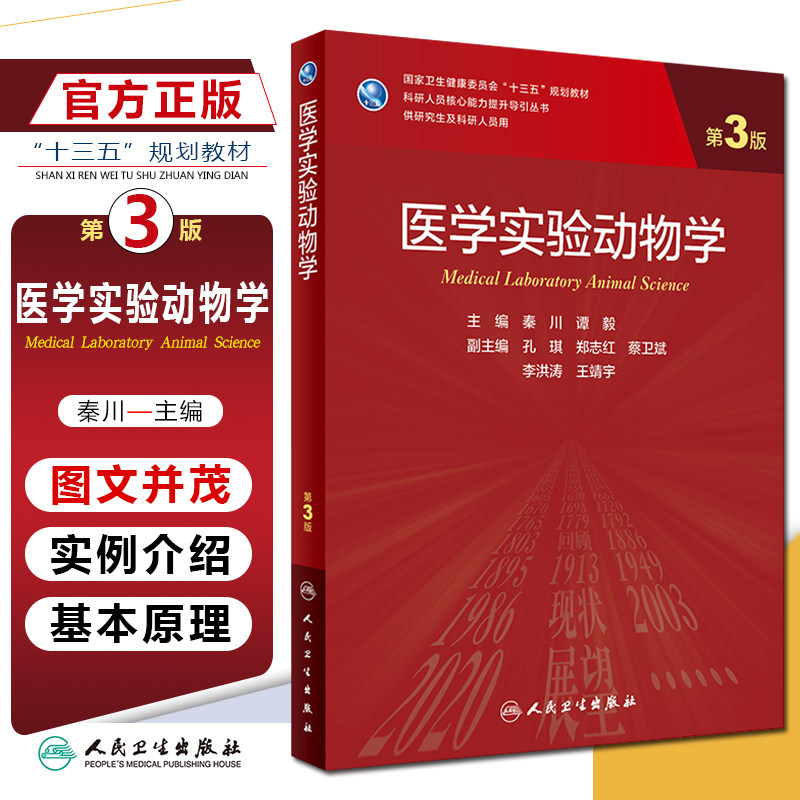 正版 医学实验动物学 第3版 十三五规划教材 核验人员核心能力提升导引丛书 秦川 谭毅 主编 人民卫生出版社9787117309608